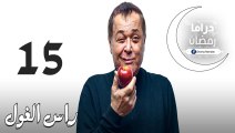 مسلسل راس الـغـول الحلقة 15