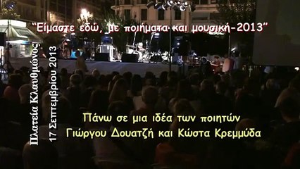 25-«Είμαστε εδώ» 2013 Η ποιήτρια Κακάκη Ξένια «Ελπίδα»