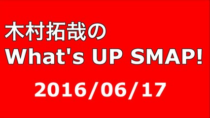 【2016/06/17】木村拓哉のWhat's UP SMAP!