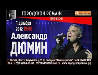 Александр Дюмин - Не жалею, не зову, не плачу