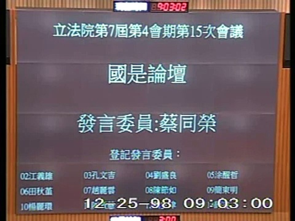 2009-12-25 蔡同榮 發言片段, 第7屆第4會期第15次會議