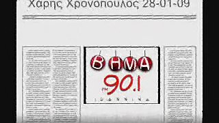 Χάρης Χρονόπουλος 28-01-09 Βήμα 90,1