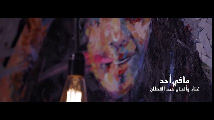 حمد القطان - مافي أحد (فيديو كليب حصري) - 2016 - YouTube