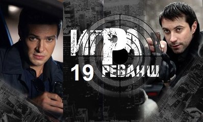 Сериал | Игра 2 реванш - 19 из 20 серия 2016
