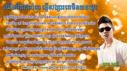 [RHM CD Mini Album] យើងមិនដល់គេ ធ្វើសង្សារគេមិនបានយូរ (ព្រាប សុវត្ថិ)