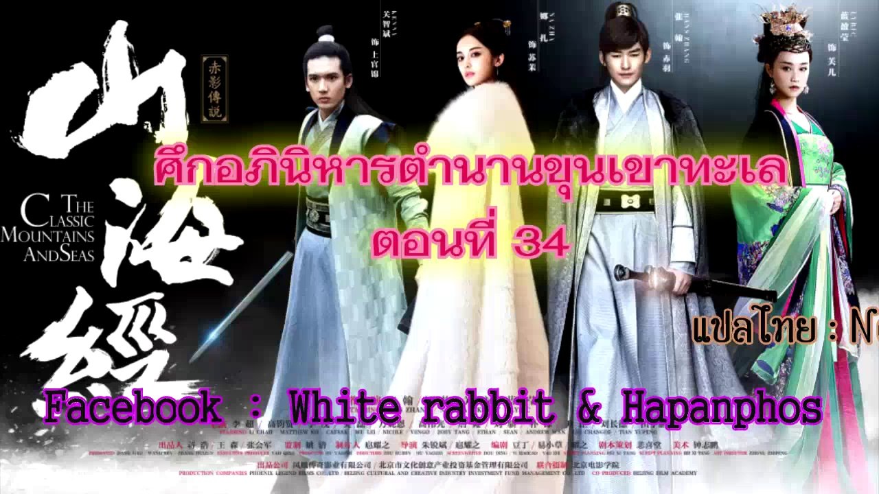 ศึกอภินิหารตำนานขุนเขาทะเล ตอนที่ 34
