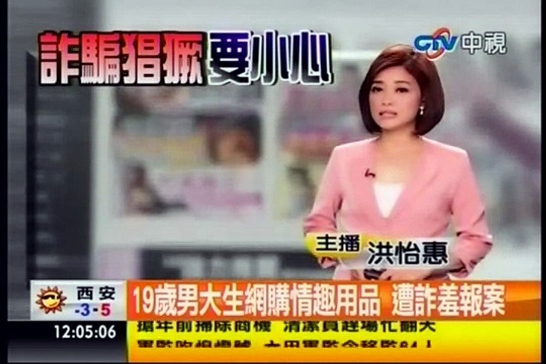 中視新聞》19歲男大生網購情趣用品 遭詐羞報案
