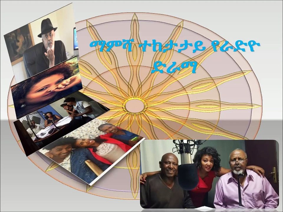 ማምሻ አዲስ ተከታታይ የሬድዮ ድራማ ክፍል 2