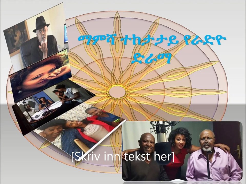ማምሻ አዲስ ተከታታይ የሬድዮ ድራማ ክፍል 3