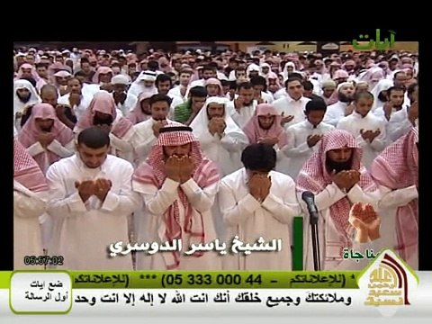 دعاء خاشع ومؤثر الشيخ ياسر الدوسري ليلة 25 رمضان 1433