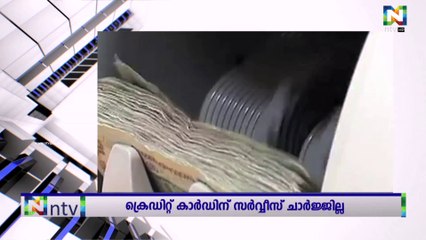 ദുബായിൽ ക്രെഡിറ്റ് കാർഡ് ഉപയോഗിക്കുമ്പോൾ ഉള്ള സേവനനികുതി നിർത്തലാക്കുന്നു