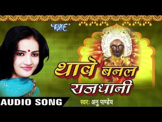चली जालु कवना  Nagariya Nu Ho | Thawe Banal Rajdhani | Anu Pandey | Bhojpuri Devi Geet