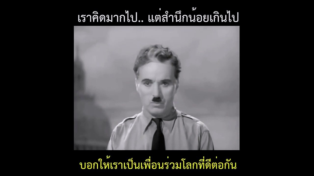 ลองฟังกันดูนะครับคำพูดชาร์ลี speech by charlie chapline