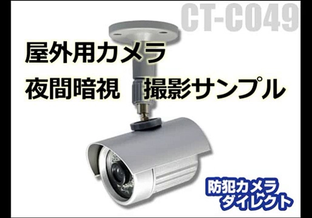 【CT-C049】27万画素防滴型カメラ（f=4mm / 夜間撮影）