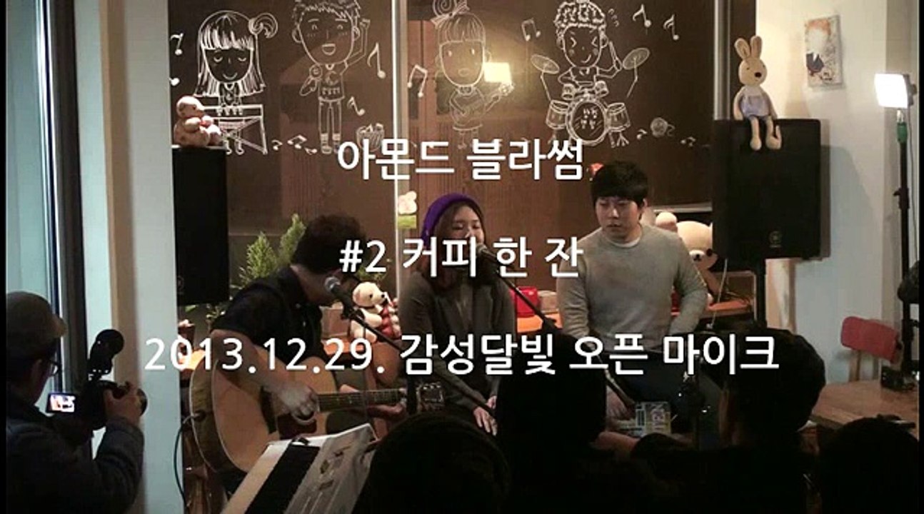 감성달빛 오픈 마이크 2013.12.29. 아몬드 블라썸 - 커피 한 잔