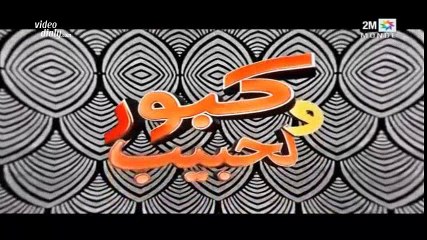 kabor w lahbib ep 14 كبور ولحبيب