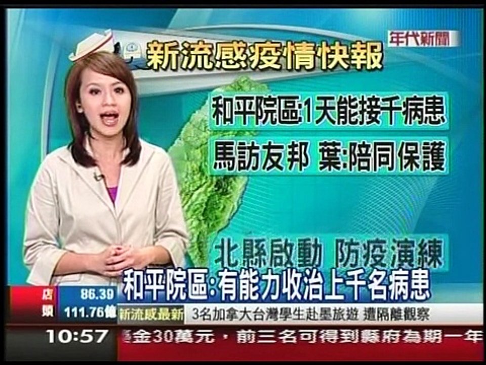 年代主播蔡逸帆-新流感疫情快報(2009/4/29~4/30)