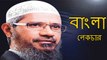 Dr. Zakir Naik Bangla (অমুসলিম যদি ইসলাম ধর্ম গ্রহন করে তবে কি তার নাম পরিবর্তন বাধ্যতামূলক)