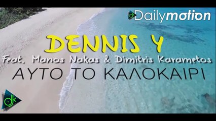 Dennis Y Feat. Manos Nakas & Dimitris Karametos - Αυτό Το Καλοκαίρι