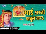 लाज रखिहा ऐ | Laaj Rakhiha Ae Mai | Mai Arji Kabool Kara | Sonu Singh | Bhojpuri Devi Geet