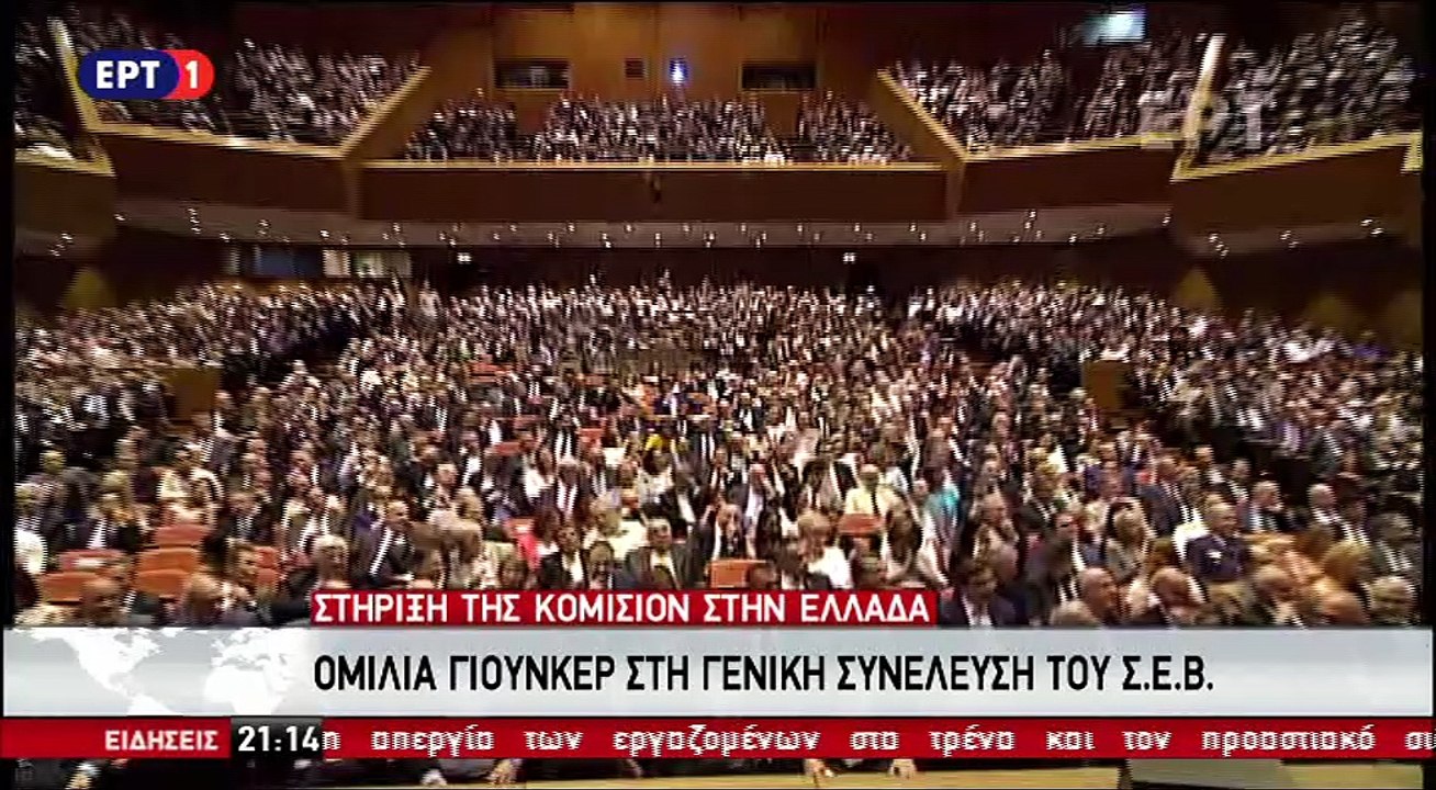 Δηλώσεις Γιούνκερ στο ΣΕΒ