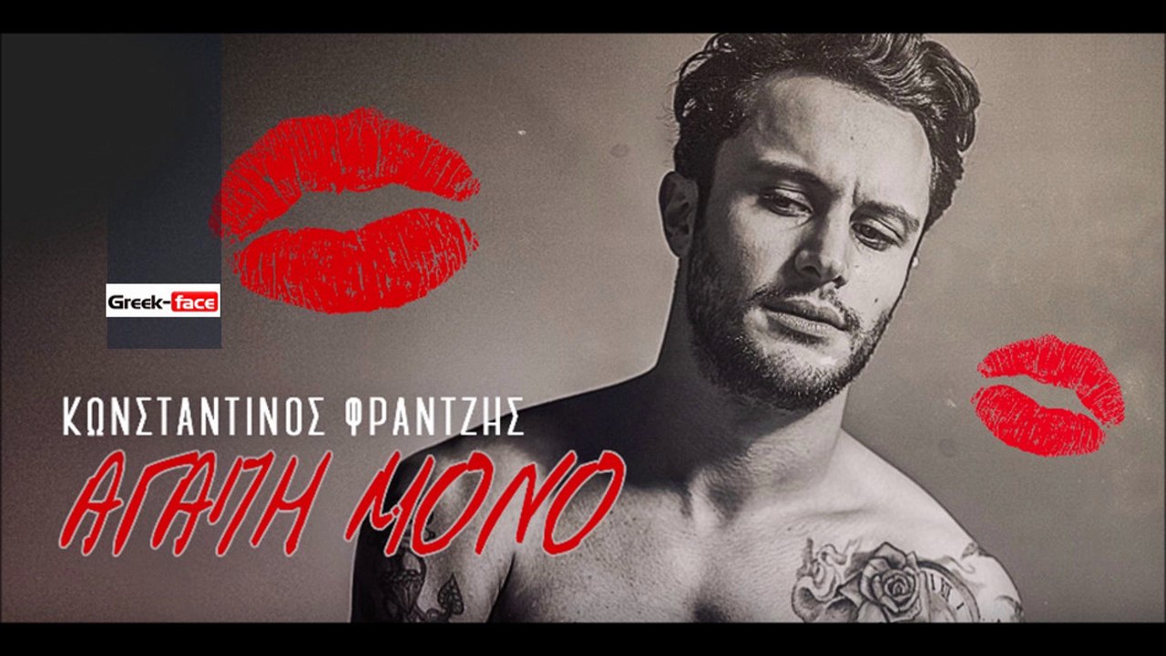 ΚΦ| Κωνσταντίνος Φραντζής - Αγάπη μόνο | (Official mp3 hellenicᴴᴰ music web promotion) Greek- face
