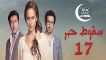 مسلسل سـقوط حـر الحلقة 17