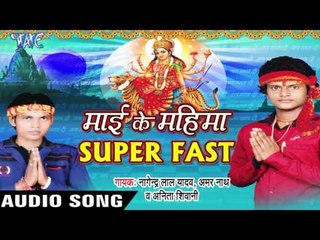 आइल नवरातर घरे  Mai Ke  | Mai Ke Mahima Super Fast | Nagendra Yadav & Others | Bhojpuri Devi Geet