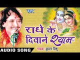 राधे के दिवाने श्याम - Radhe Ke Diwane Shyam - Kumar Vishu - Audio - JukeBox Bhojpuri Bhajan Song