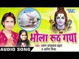 भोला रूठ गया -Vrun Upadhaya Bahar & Arpana Mishra - Audio Jukebox - bhojpuri Bhakti Song 2016