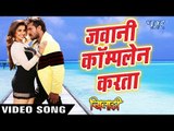 जवानी कम्प्लेन करता - Khiladi - Khesari Lal - Promo Songs - Bhojpuri Hot Songs 2016 new