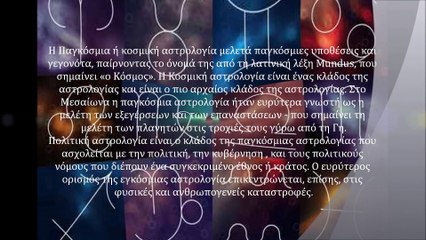 Η ΙΣΤΟΡΙΑ ΤΗΣ ΑΣΤΡΟΛΟΓΙΑΣ ΣΕ 3 ΛΕΠΤΑ