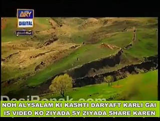 حضرت نوحؑ کی کیشتی بل آخر دریافت کر لی گی ویڑیو ضرور دیکھۓ —