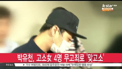 '성폭행 혐의' 박유천, 오늘(20일) 무고죄 맞고소
