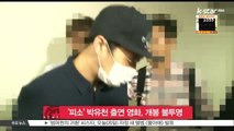 '성폭행 혐의' 박유천 출연 영화 [루시드 드림], 개봉 불투명