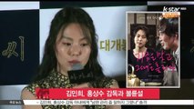 김민희, 홍상수 감독과 불륜설 휩싸여
