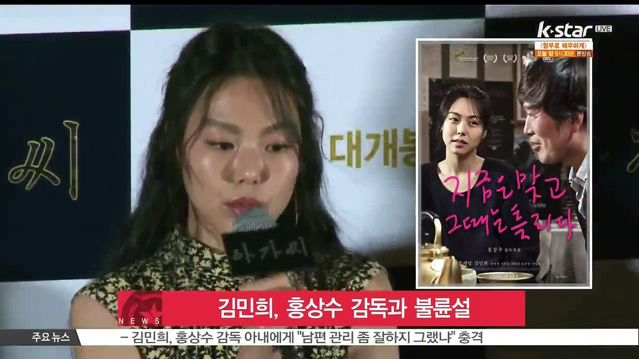 김민희, 홍상수 감독과 불륜설 휩싸여