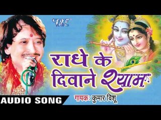 श्री राधे बोल  | Shree Radhe Bol Prani | Radhe Ke Diwane Shyam | Kumar Vishu | Hindi Krishan Bhajan