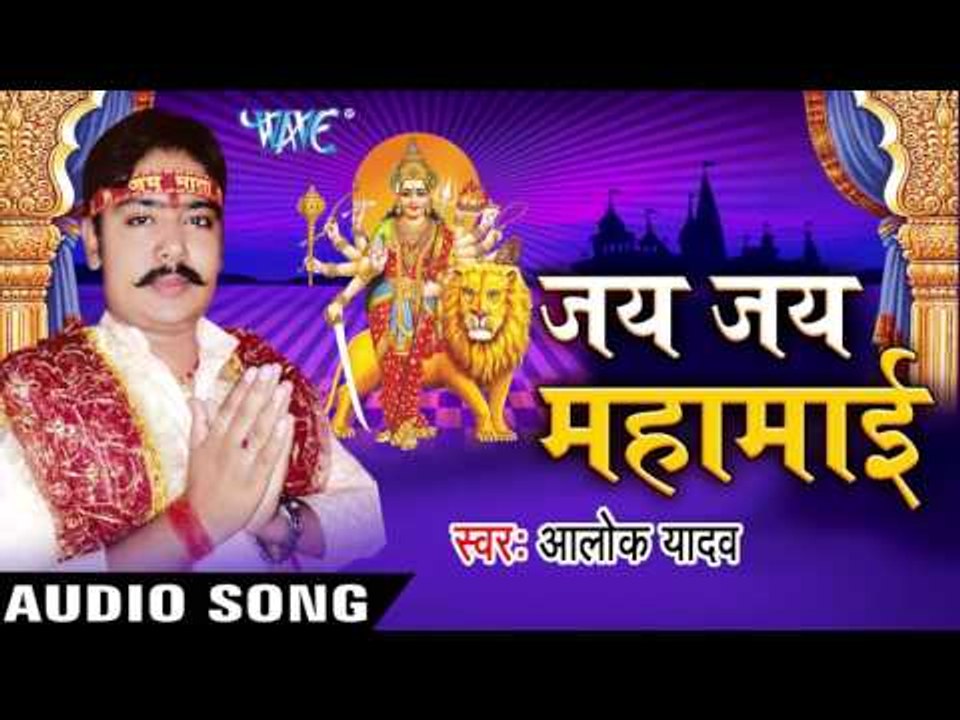 तोहरे भरोसे  | Tohre Bharose Devi Maiya  | Jai Jai Mahmai | Alok Yadav | Bhojpuri Devi Geet