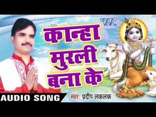 साई बाबा - साई बाबा | Kanha Murli Bana Ke | Pradeep Lalak | Bhojpuri Kishan Bhajan