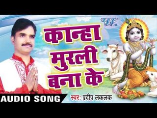 अँखिया में साई बाबा | Kanha Murli Bana Ke | Pradeep Lalak | Bhojpuri Kishan Bhajan
