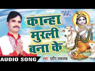 मेरे कुम्हार तू  Bata Dosh Mera| Kanha Murli Bana Ke | Pardeep Laklak | Bhojpuri Krishan Bhajan