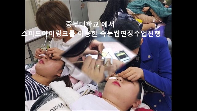 스피드아이링크를 이용한 신기술스피드속눈썹연장 교육 - 중부대학교