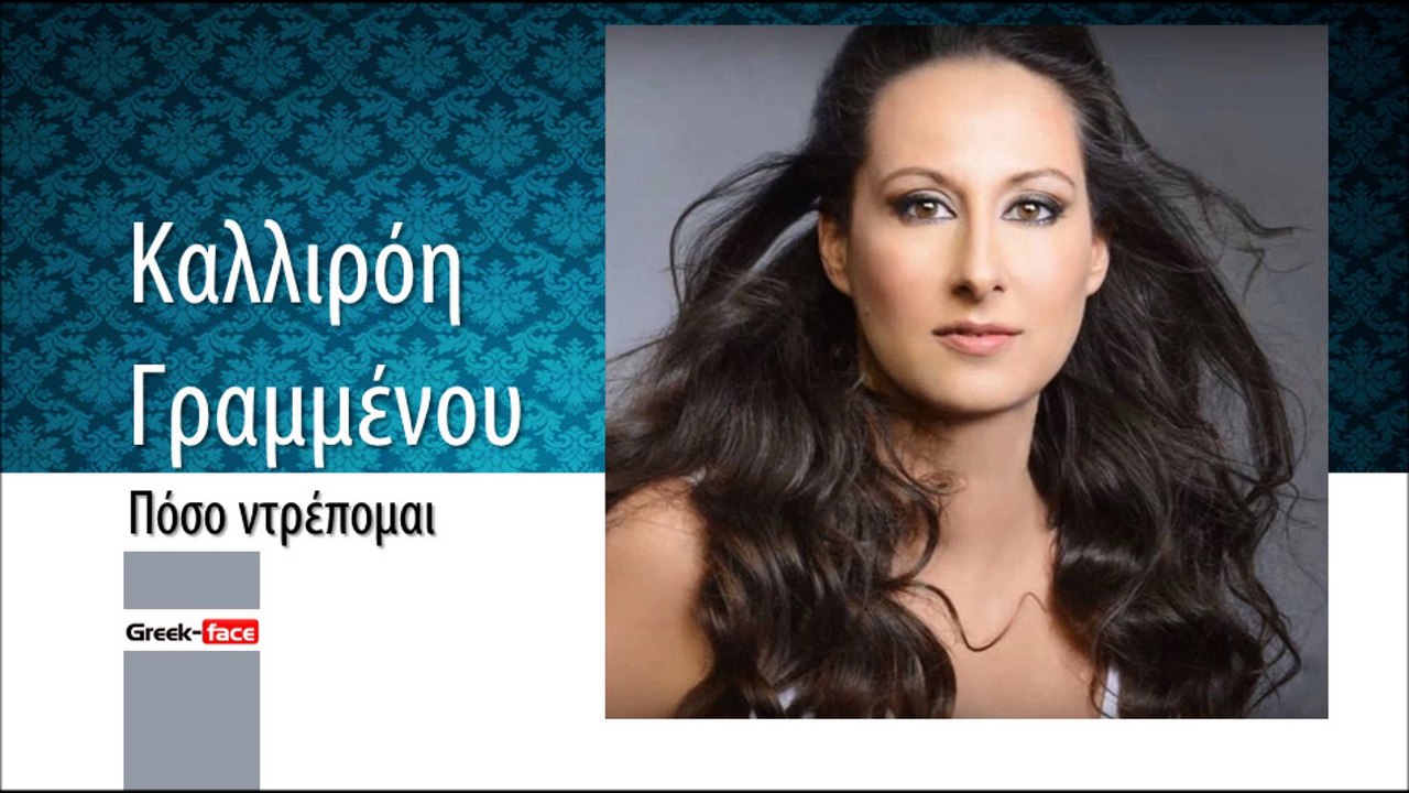 ΚΓ| Καλλιρόη Γραμμένου - Πόσο ντρέπομαι| (Official mp3 hellenicᴴᴰ music web promotion)  Greek- face