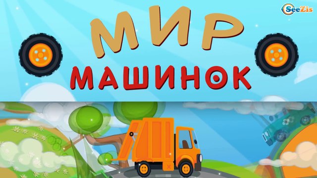 Мультфильмы про машинки! Мусоровоз Уборкин в Мультике про машинки и Грузовик – развивающие мультики