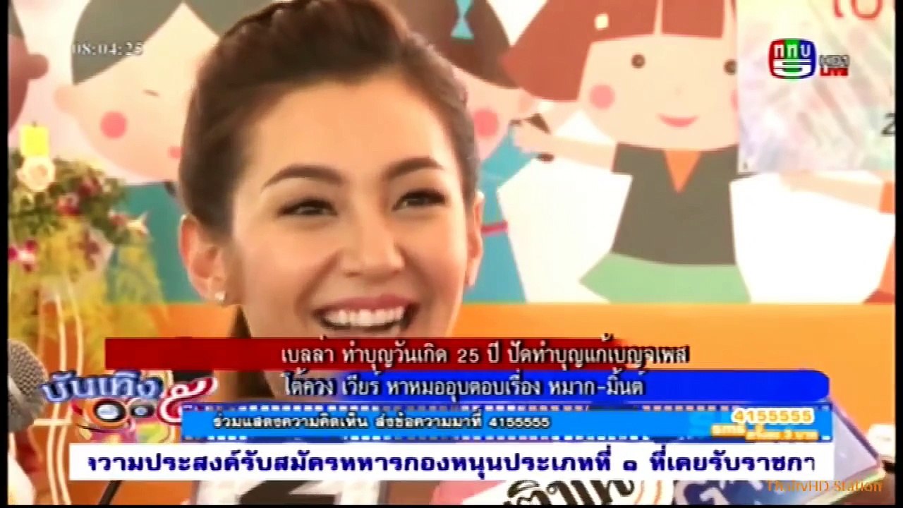 "เบลล่า" ทำบุญวันเกิด 25 ปี ปัดทำบุญแก้เบญจเพศ