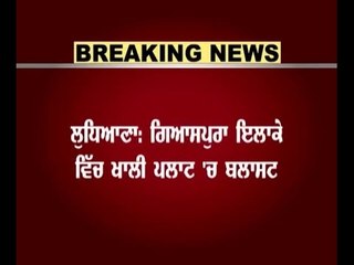 Breaking: Blast in Giaspura of Ludhiana, two children injured