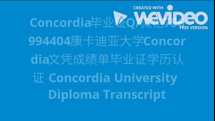 Concordia毕业证Q/微信756994404康卡迪亚大学Concordia文凭成绩单毕业证学历
