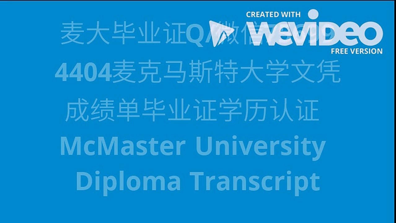 麦大毕业证Q/微信756994404麦克马斯特大学文凭成绩单毕业证学历认证 McMaster Uni