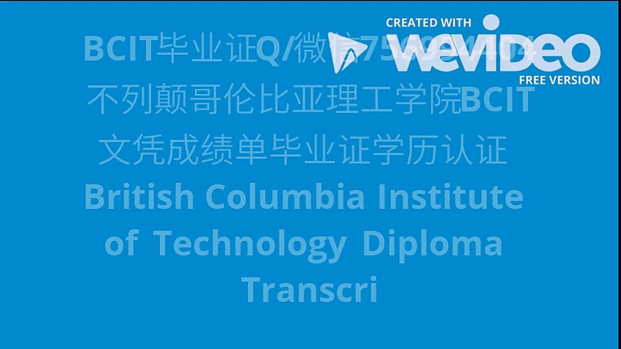 BCIT毕业证Q/微信756994404不列颠哥伦比亚理工学院BCIT文凭成绩单毕业证学历认证 Br
